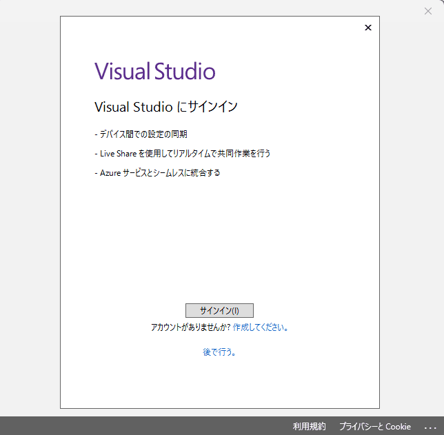 Visual Studio サインイン