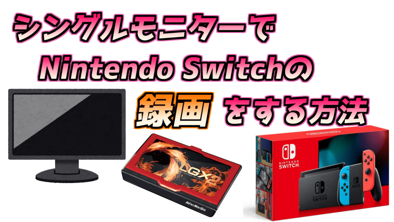 ゲーム実況 Obs モニター1枚で Nintendo Switchの録画をする方法 シングルモニター のんびり丸のブログ