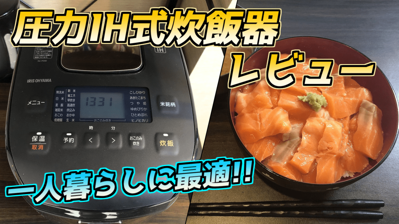 RC-PD50-B】一人暮らしに最適な圧力IH式炊飯器のレビュー【アイリス 
