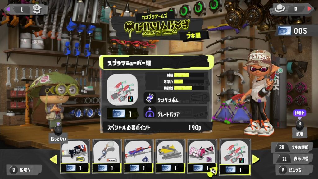 スプラマニューバー耀