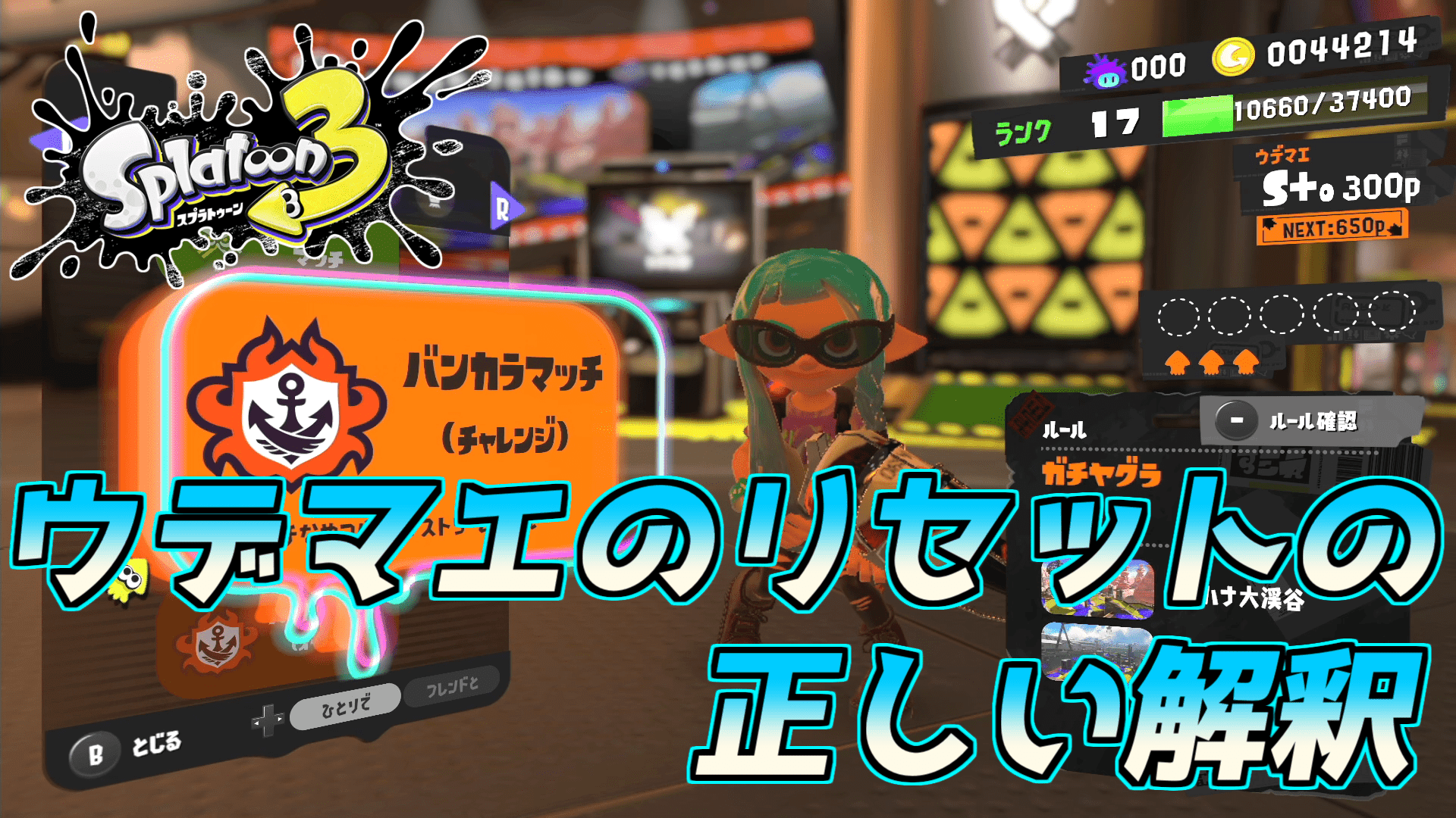 スプラトゥーン3 ウデマエのリセットの正しい解釈 S 0 S 10 のんびり丸のブログ