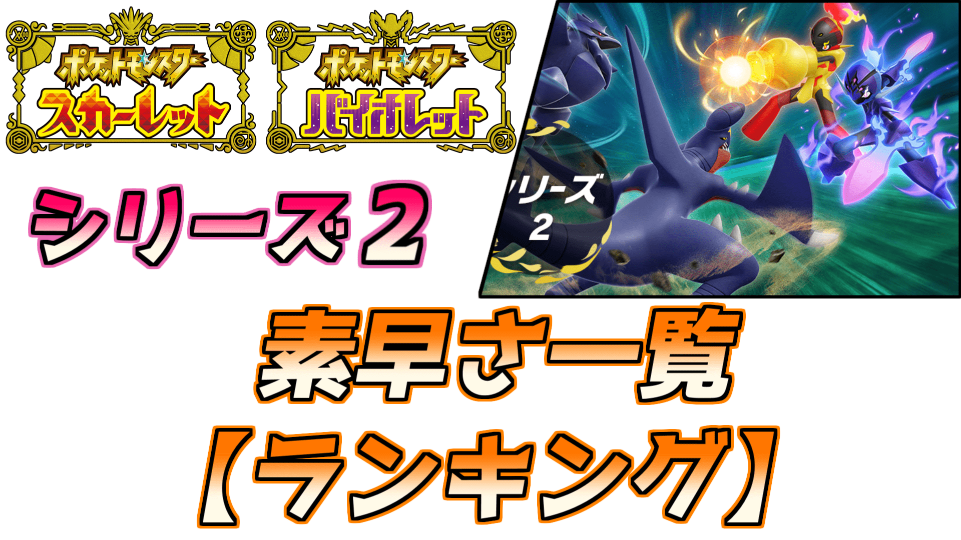 ポケモンsv 素早さ表 ランキング シリーズ2 シーズン3 4 のんびり丸のブログ